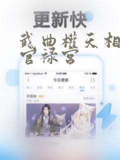 武曲权天相庙在官禄宫