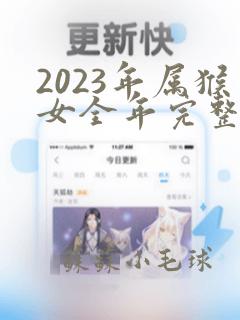 2023年属猴女全年完整运气