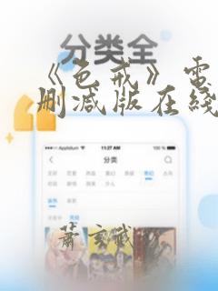 《色戒》电影无删减版在线