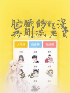 肮脏的xx漫画无删减免费35