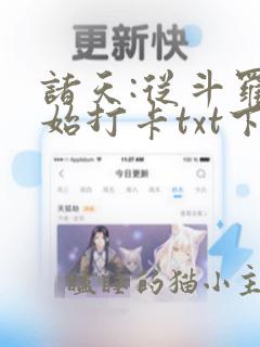 诸天:从斗罗开始打卡txt下载