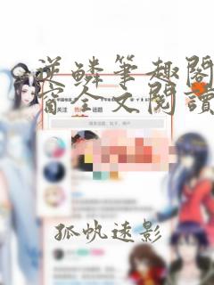 逆鳞笔趣阁无弹窗全文阅读