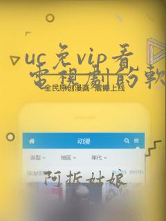 uc免vip看电视剧的软件