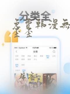 免费韩漫无删减歪歪