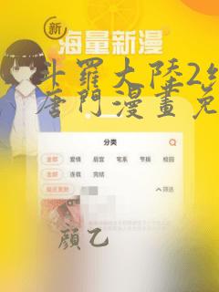 斗罗大陆2绝世唐门漫画免费观看下拉式