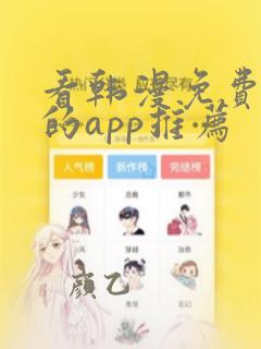 看韩漫免费漫画的app推荐