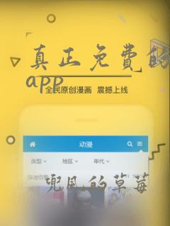 真正免费的漫画app