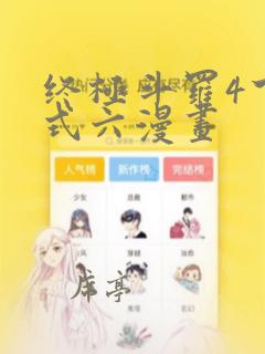 终极斗罗4下拉式六漫画