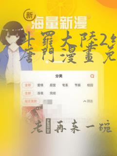 斗罗大陆2绝世唐门漫画免费观看下拉式漫画