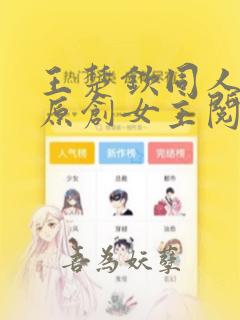 王楚钦同人小说原创女主阅读