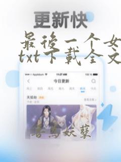 最后一个女道士txt下载全文下载