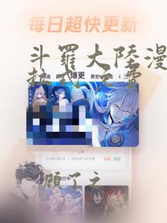 斗罗大陆漫画下拉式 免费