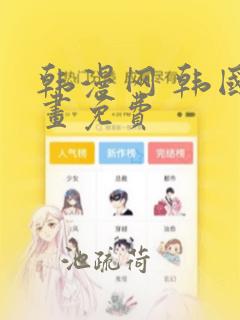 韩漫网 韩国漫画免费