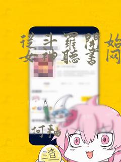 从斗罗开始俘获女神听书网有声小说