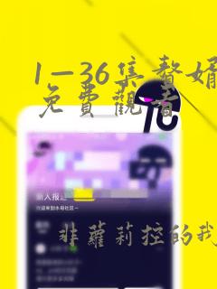 1—36集赘婿免费观看