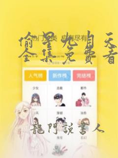 偷星九月天漫画全集免费看