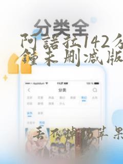 阿诺拉142分钟未删减版