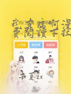 我有病啊漫画免费阅读下拉式六漫画