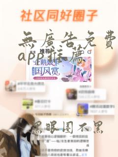 无广告免费追剧app推荐