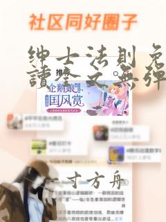 绅士法则免费阅读全文无弹窗