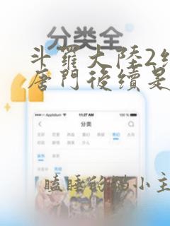 斗罗大陆2绝世唐门后续是啥