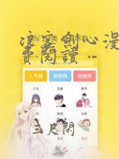 浪客剑心漫画免费阅读