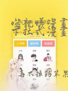 噬龙蚁漫画免费下拉式漫画