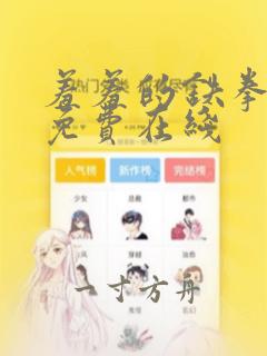 羞羞的铁拳漫画免费在线