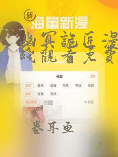 幽冥诡匠漫画在线观看免费310话