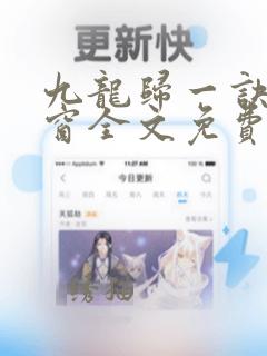 九龙归一诀无弹窗全文免费阅读