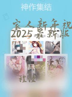 家人新年祝福语2025最新版