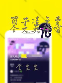 罗子凌免费阅读全文无弹窗小说