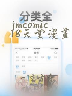 jmcomic18天堂漫画网站入口