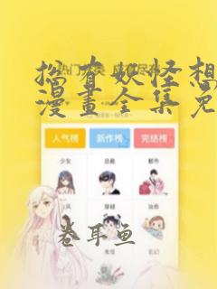 总有妖怪想抓我漫画全集免费下拉式