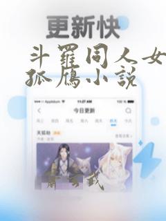 斗罗同人女主独孤雁小说