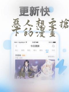 恶人想要抢救一下的漫画