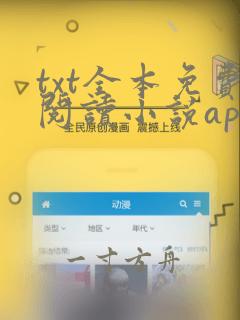 txt全本免费阅读小说app