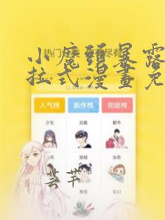 小魔头暴露啦下拉式漫画免费观看