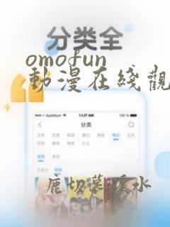 omofun 动漫在线观看免费全集