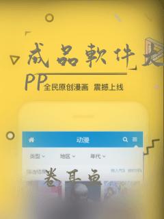 成品软件大全app