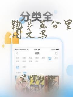 跑步五公里朋友圈文案