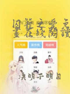 囚笼之爱免费漫画在线阅读全集