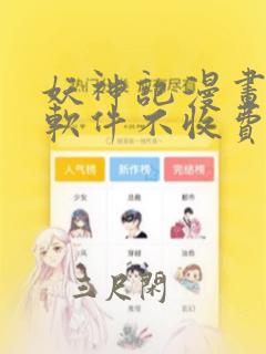 妖神记漫画哪个软件不收费