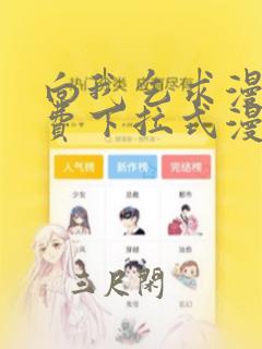 向我乞求漫画免费下拉式漫画星球