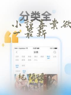 小说春棠欲醉锦一最新