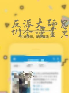 反派大师兄师妹们全漫画免费观看