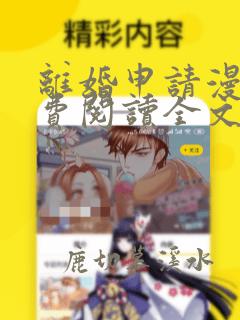 离婚申请漫画免费阅读全文