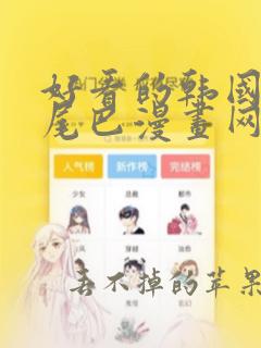 好看的韩国漫画尾巴漫画网