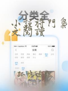 小说将门枭虎全文阅读