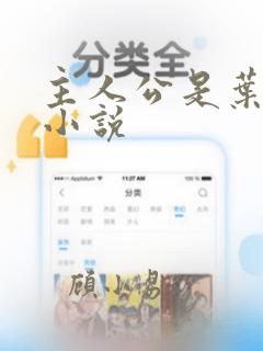 主人公是叶尘的小说